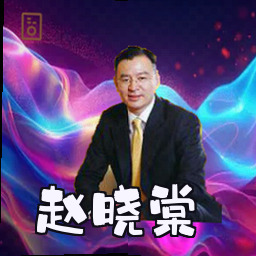 赵晓棠