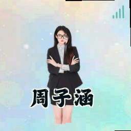 周子涵