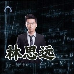 林思远