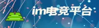 im电竞(IMESPORT)官方网站 - 值得信赖的电子竞技平台